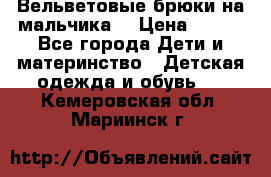 Вельветовые брюки на мальчика  › Цена ­ 500 - Все города Дети и материнство » Детская одежда и обувь   . Кемеровская обл.,Мариинск г.